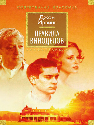 cover image of Правила виноделов